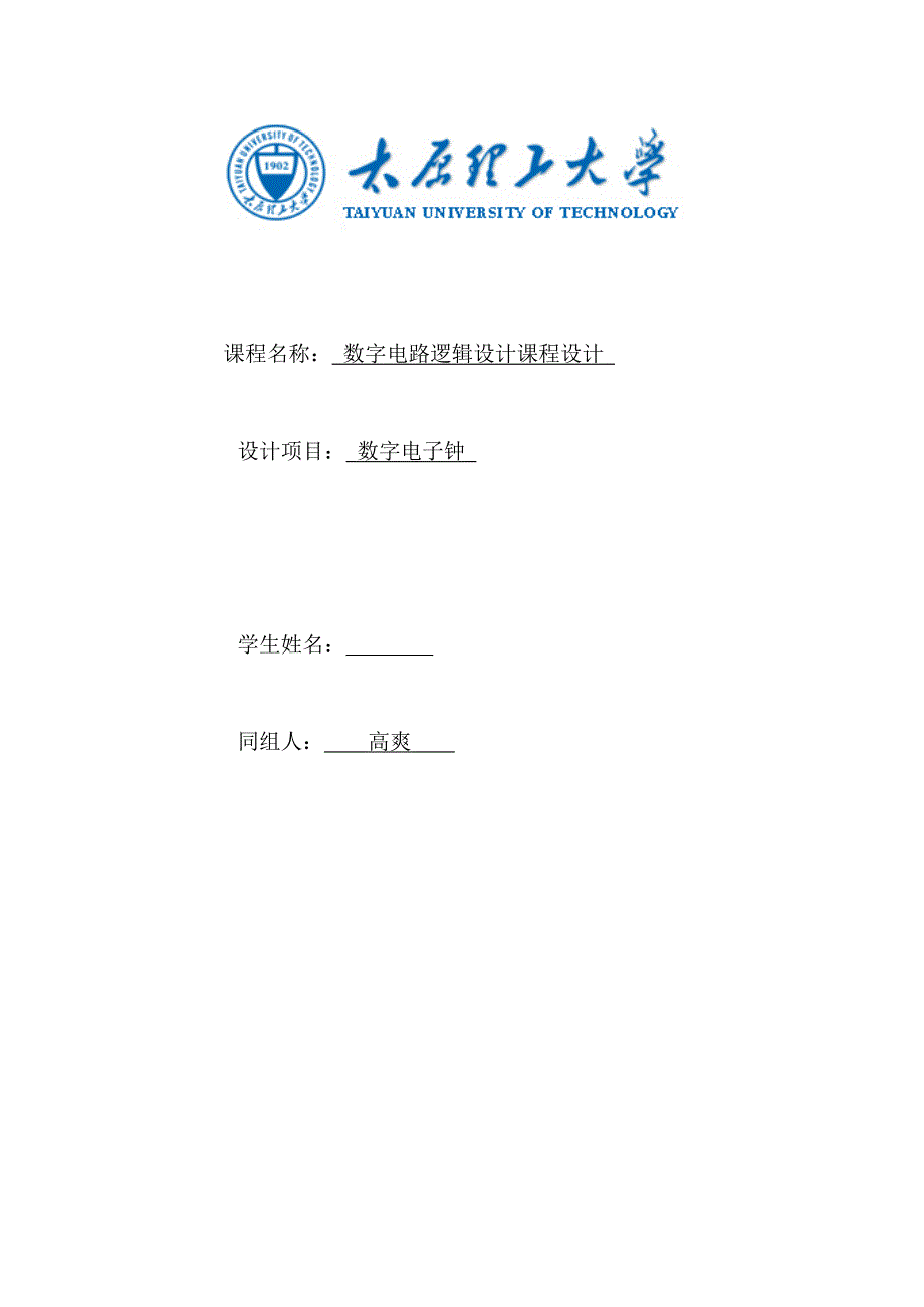 数字逻辑电路设计课程设计之数字电子钟解析_第1页