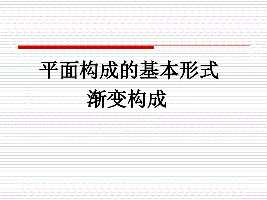 渐变构成很好的课件_第1页