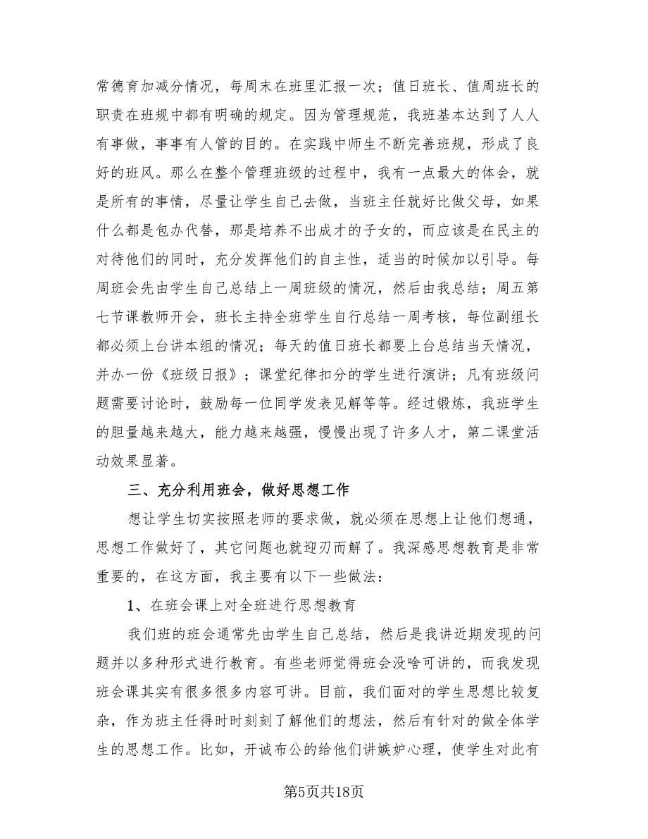 优秀班主任个人工作经验总结（4篇）.doc_第5页