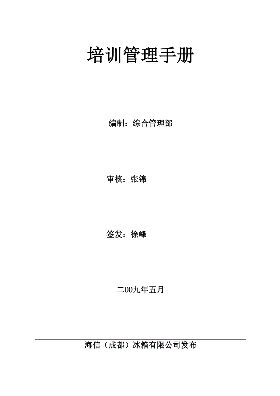 海信培训管理手册_第1页