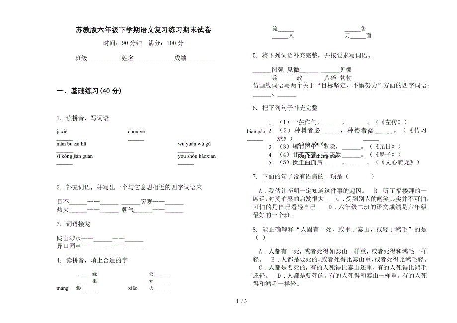 苏教版六年级下学期语文复习练习期末试卷.docx_第1页