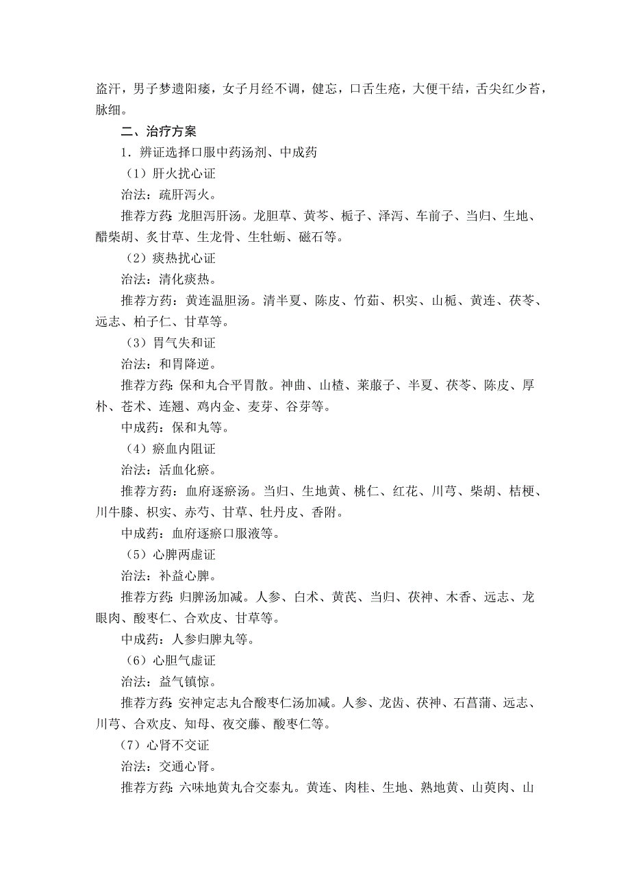 神志病科 不寐（失眠）诊疗方案（试行版2017）_第2页