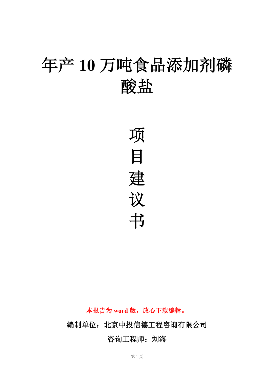 年产10万吨食品添加剂磷酸盐项目建议书写作模板_第1页