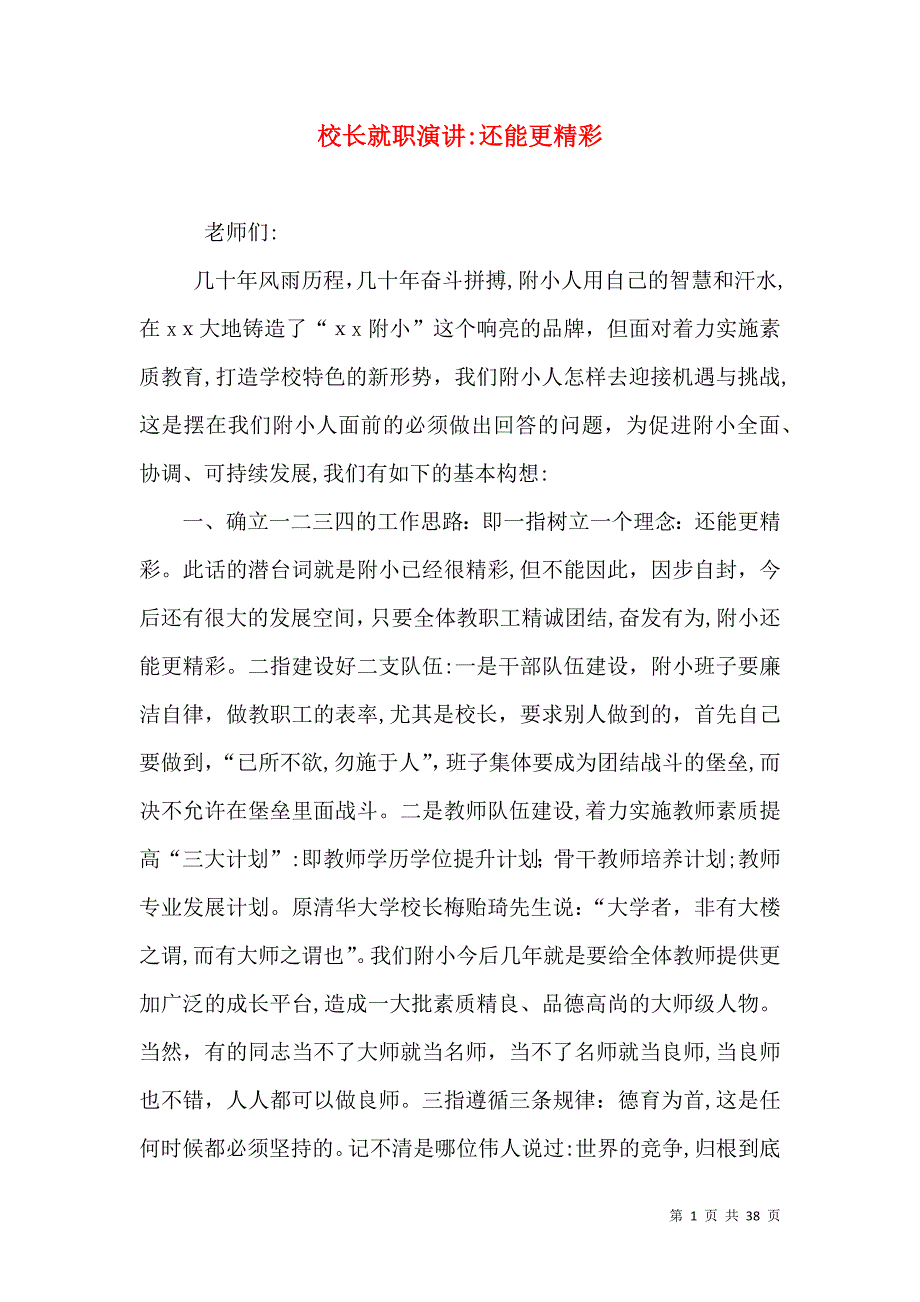 校长就职演讲还能更精彩_第1页