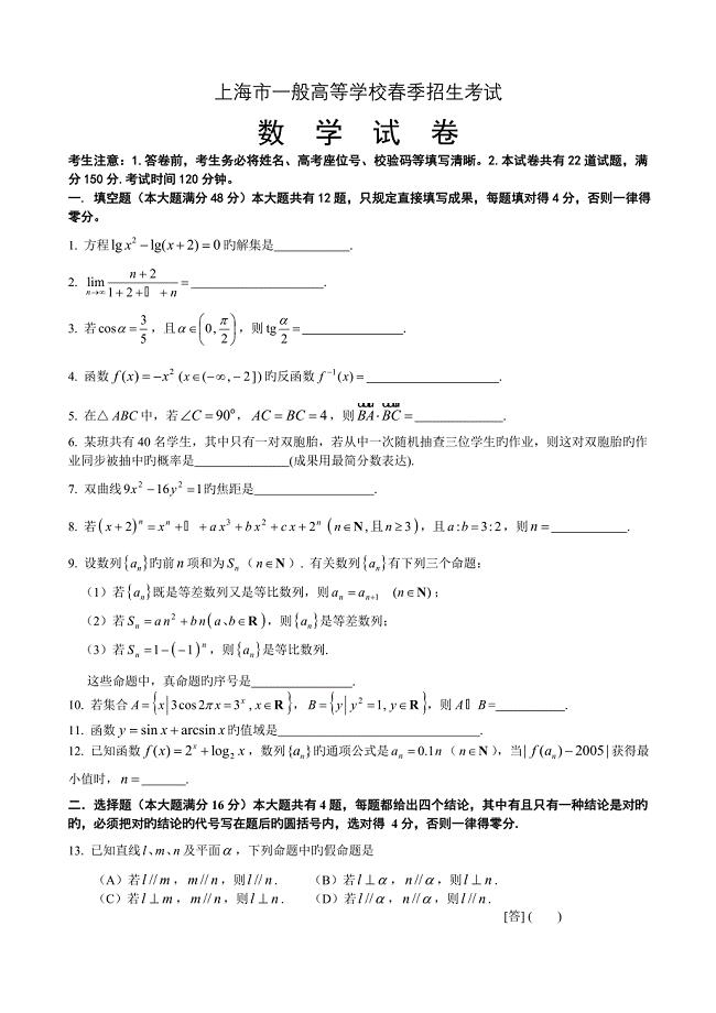 上海市普通高等学校季招生考试数学试题