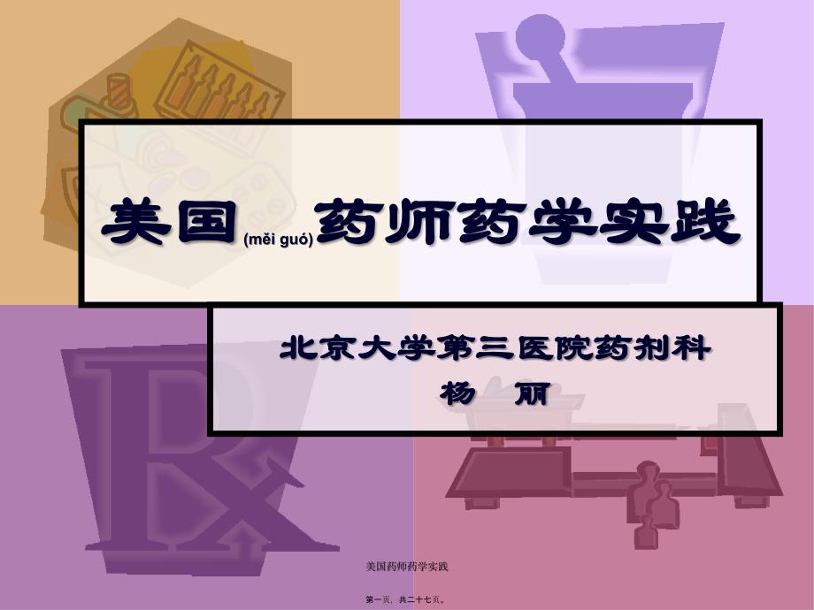 美国药师药学实践课件_第1页