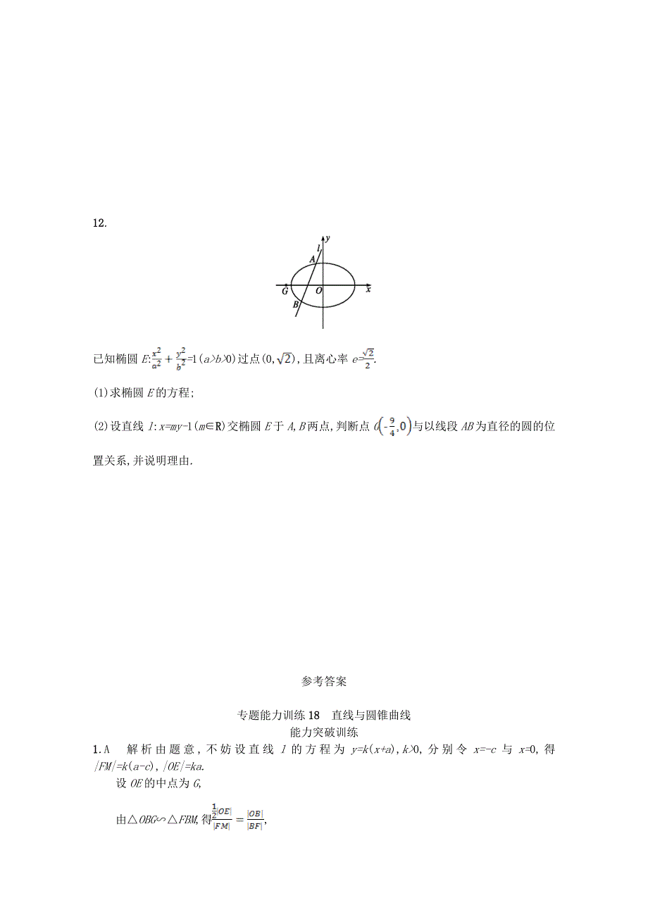 【最新资料】新课标高考数学二轮复习 专题六直线圆圆锥曲线 专题能力训练18直线与圆锥曲线理_第5页