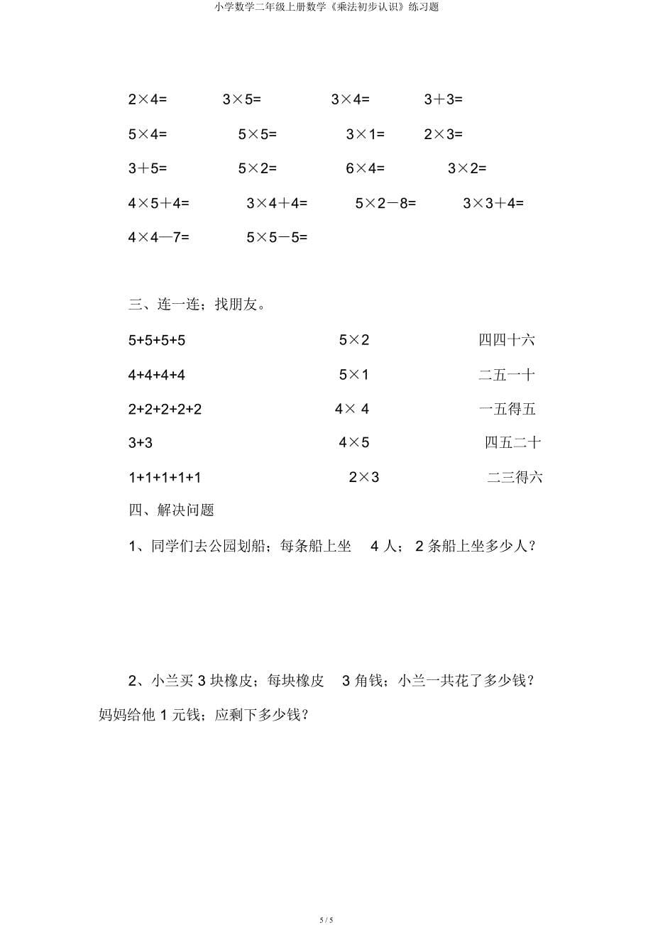 小学数学二年级上册数学《乘法初步认识》练习题.docx_第5页