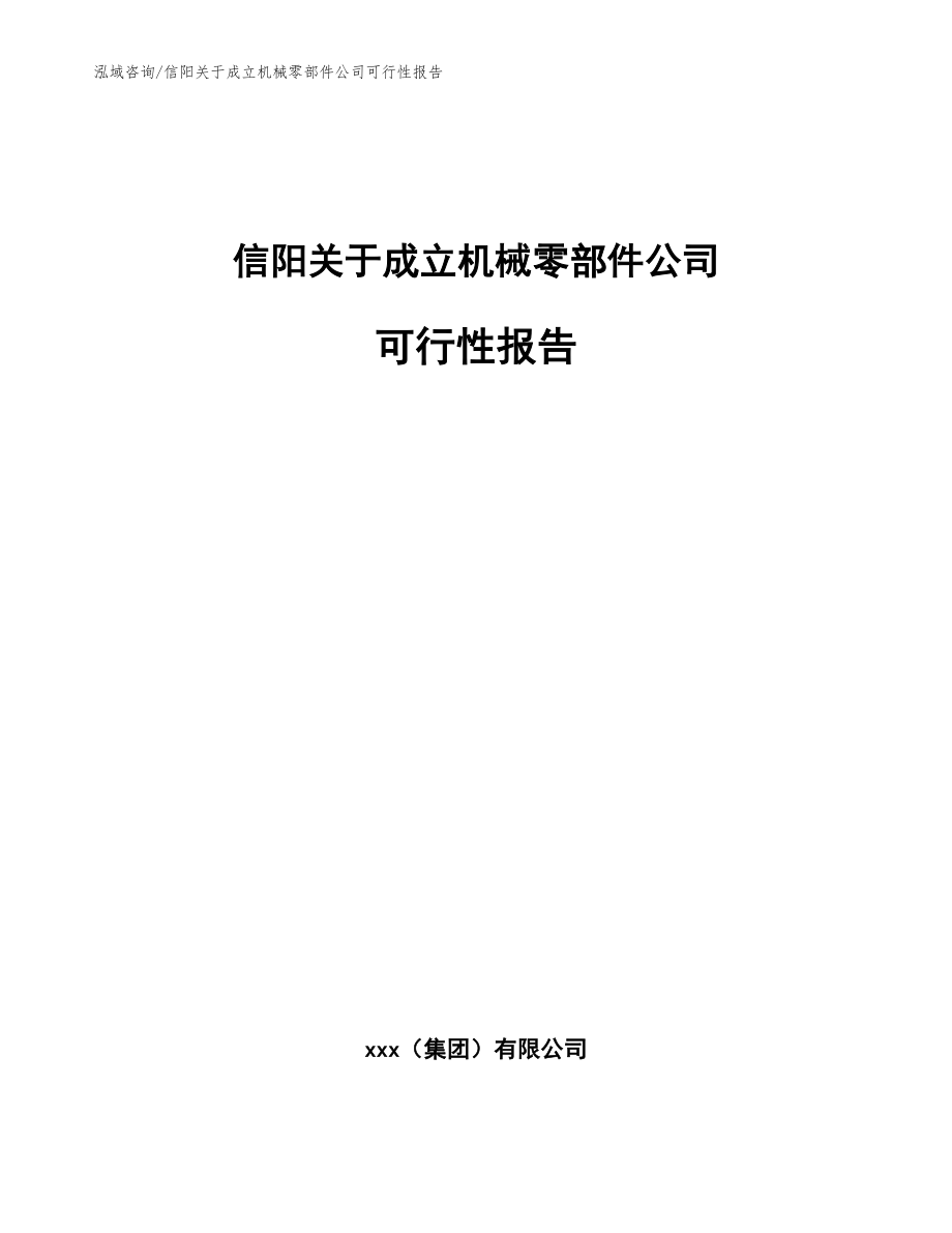 信阳关于成立机械零部件公司可行性报告参考范文_第1页