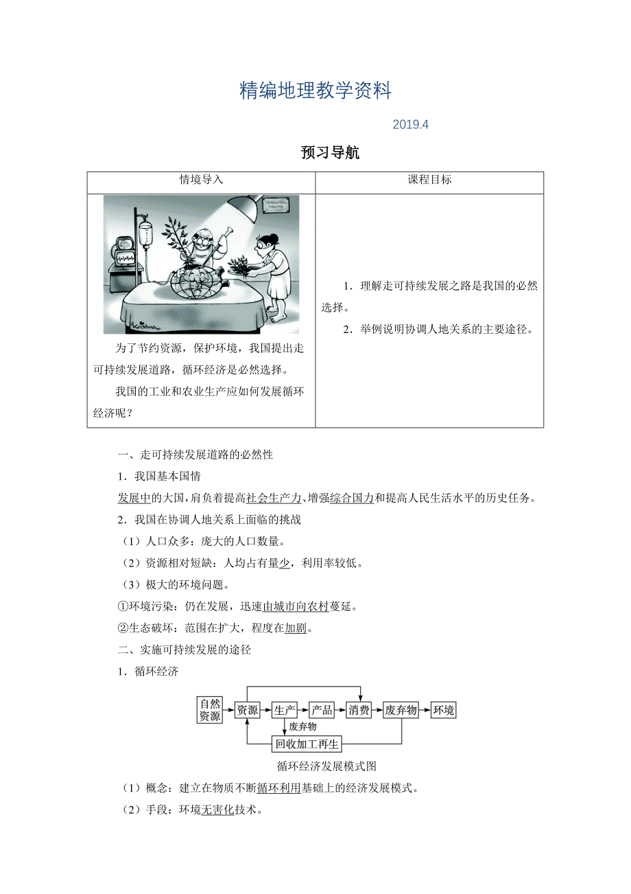 精编地理人教版必修2预习导航 第六章第二节 中国的可持续发展实践 Word版含解析_第1页
