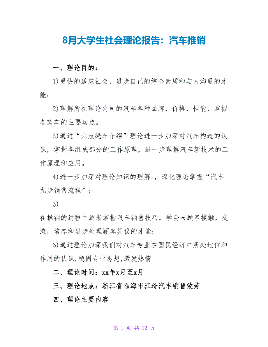 8月大学生社会实践报告：汽车推销.doc_第1页