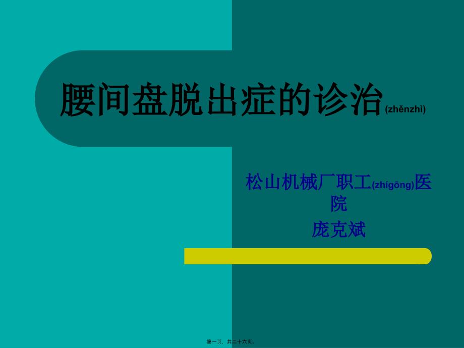 医学专题—腰间盘脱出症诊治幻灯片_第1页