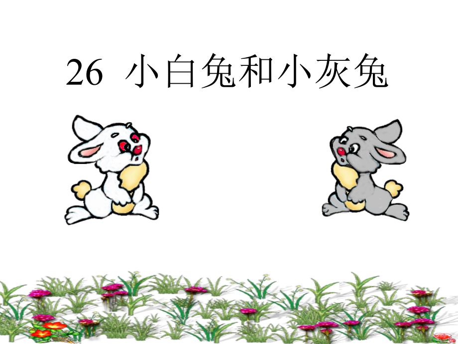 26《小白兔和小灰兔》_第1页