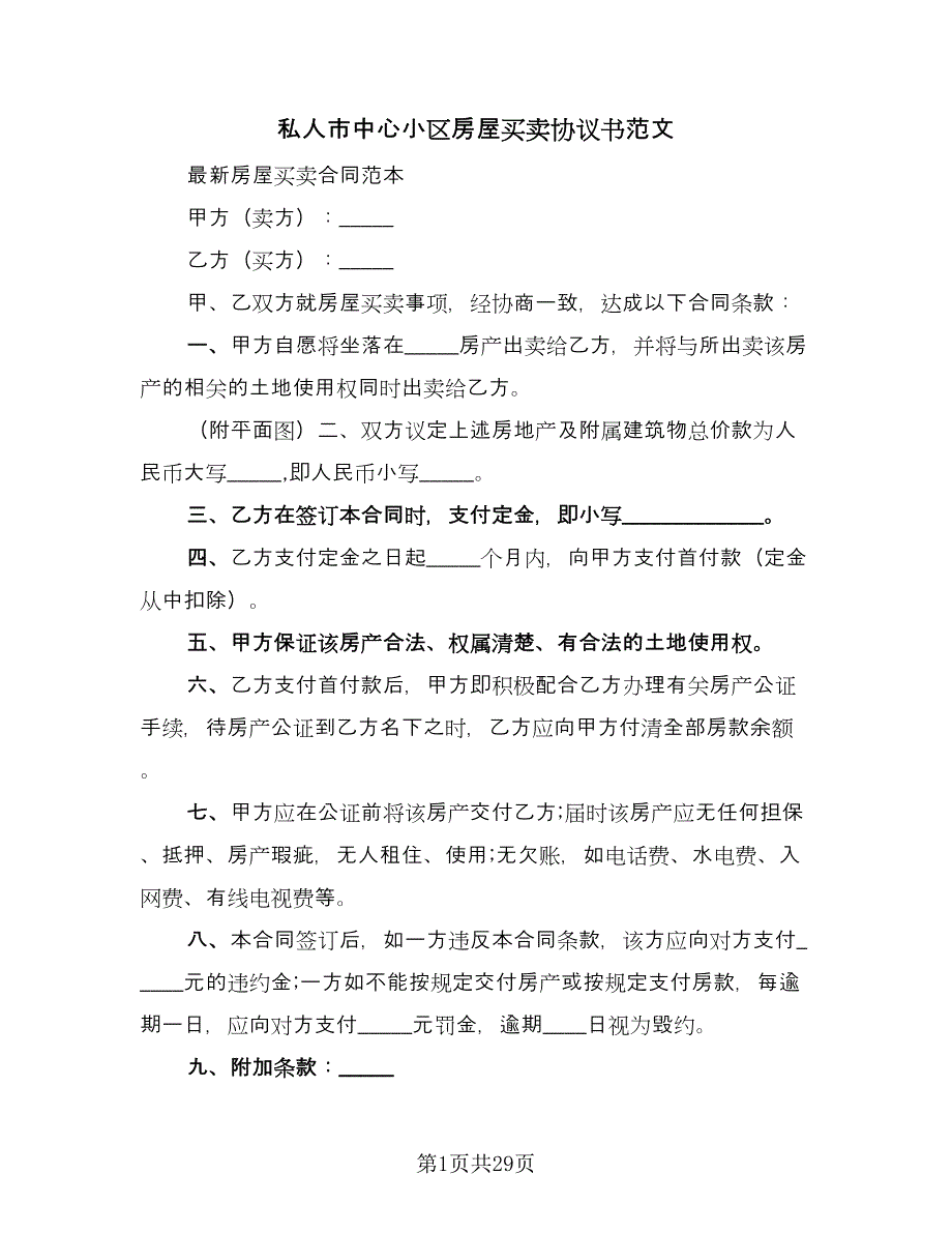 私人市中心小区房屋买卖协议书范文（9篇）_第1页