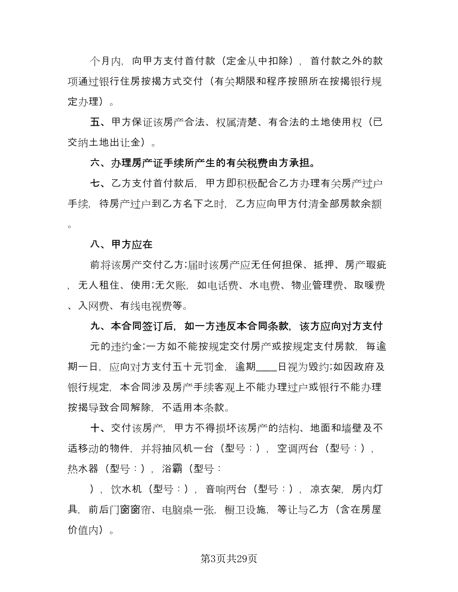 私人市中心小区房屋买卖协议书范文（9篇）_第3页