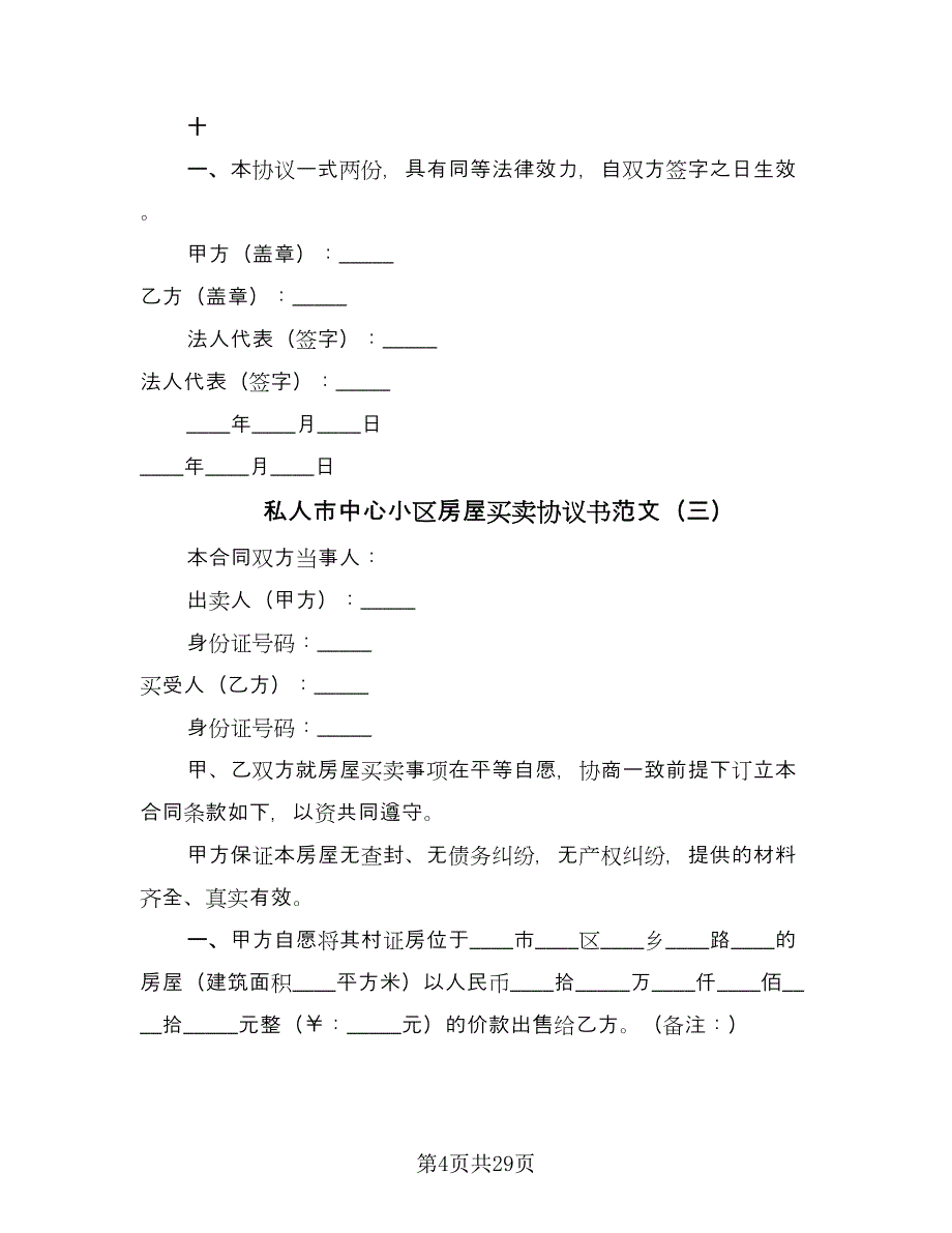 私人市中心小区房屋买卖协议书范文（9篇）_第4页