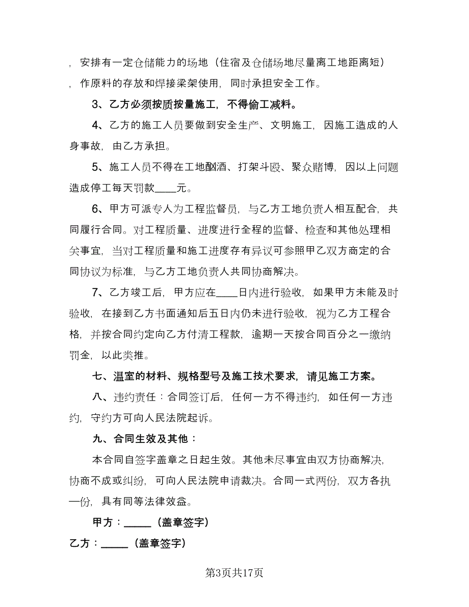 温室大棚租赁合同标准范文（七篇）_第3页