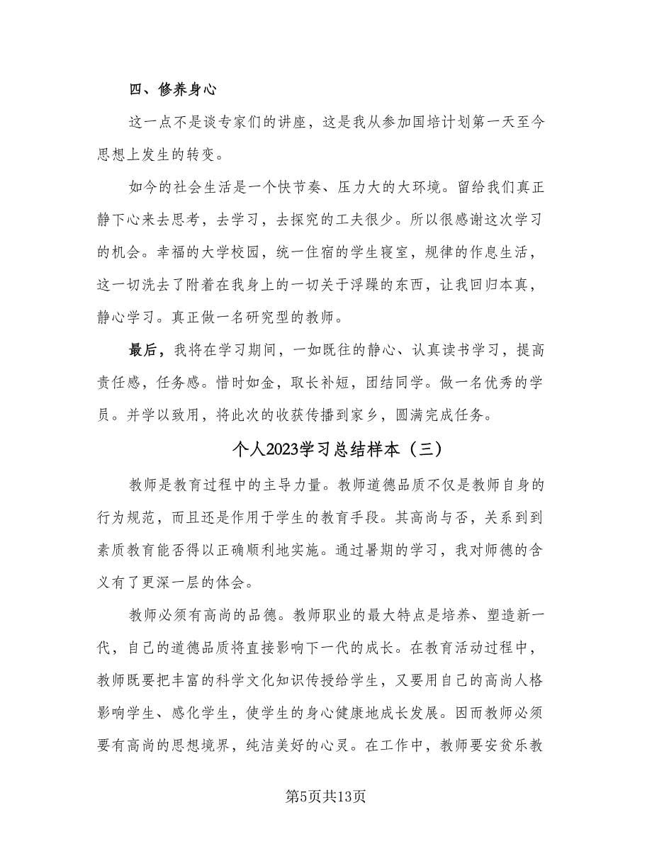 个人2023学习总结样本（四篇）.doc_第5页