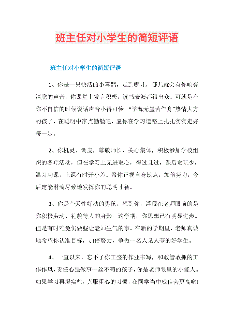 班主任对小学生的简短评语_第1页