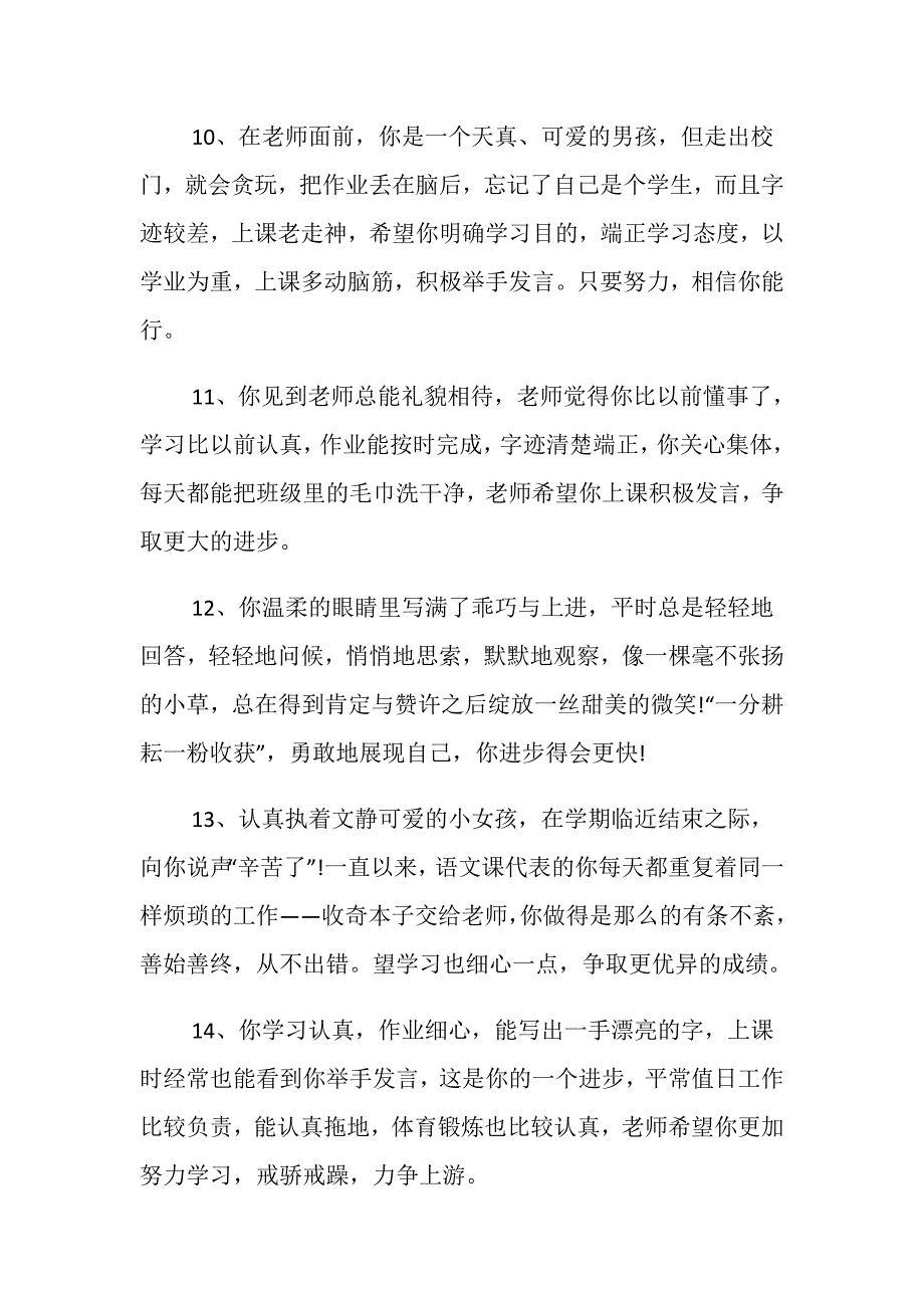 班主任对小学生的简短评语_第3页