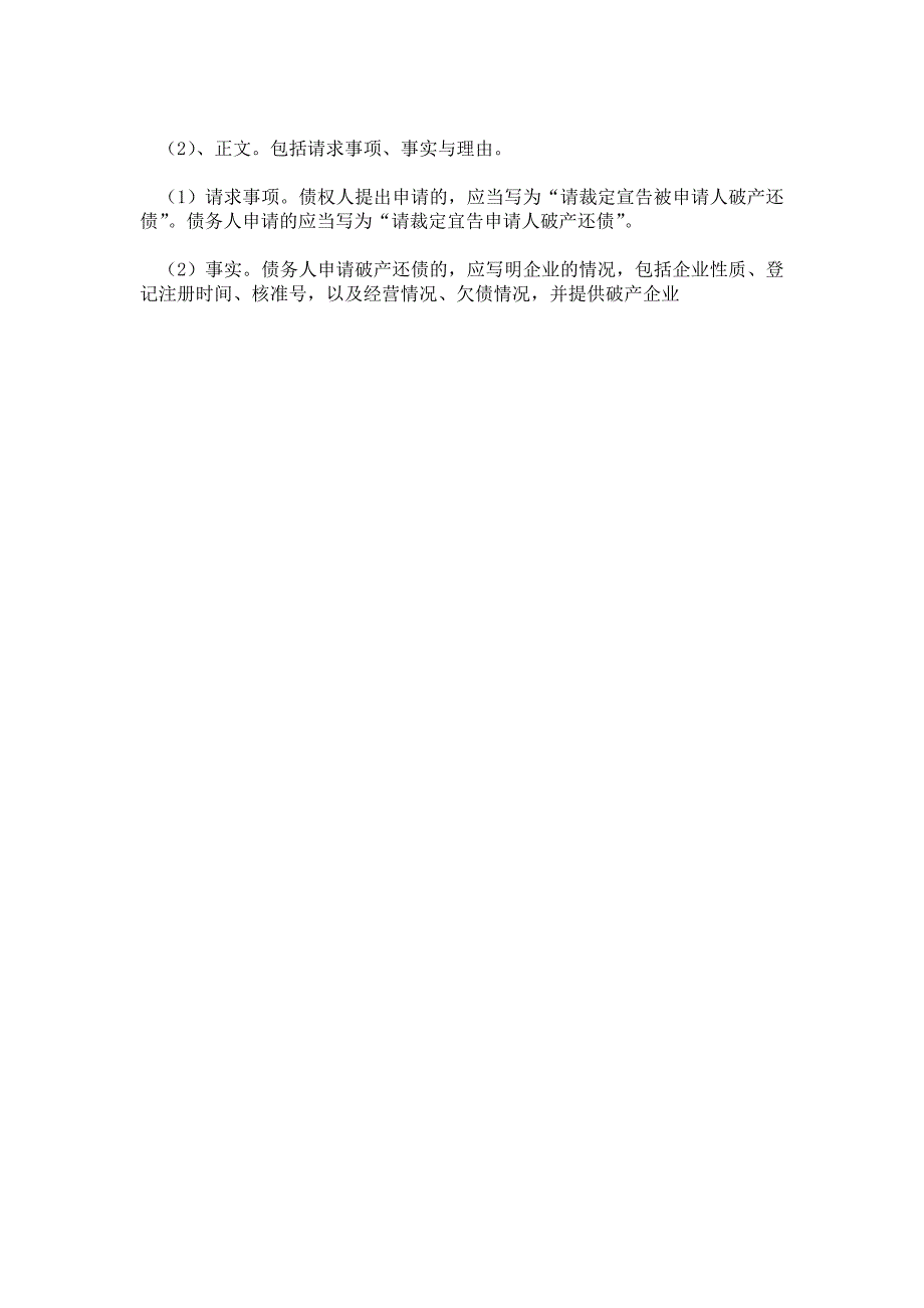 2021年企业法人破产还债申请书范本_申请材料_第3页