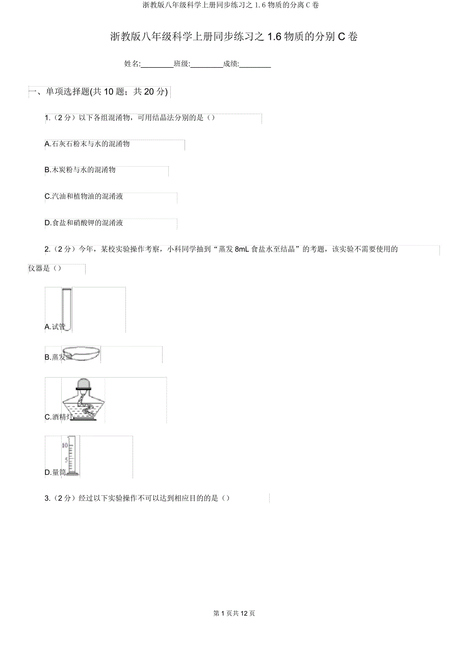 浙教版八年级科学上册同步练习之1.6物质的分离C卷.doc_第1页