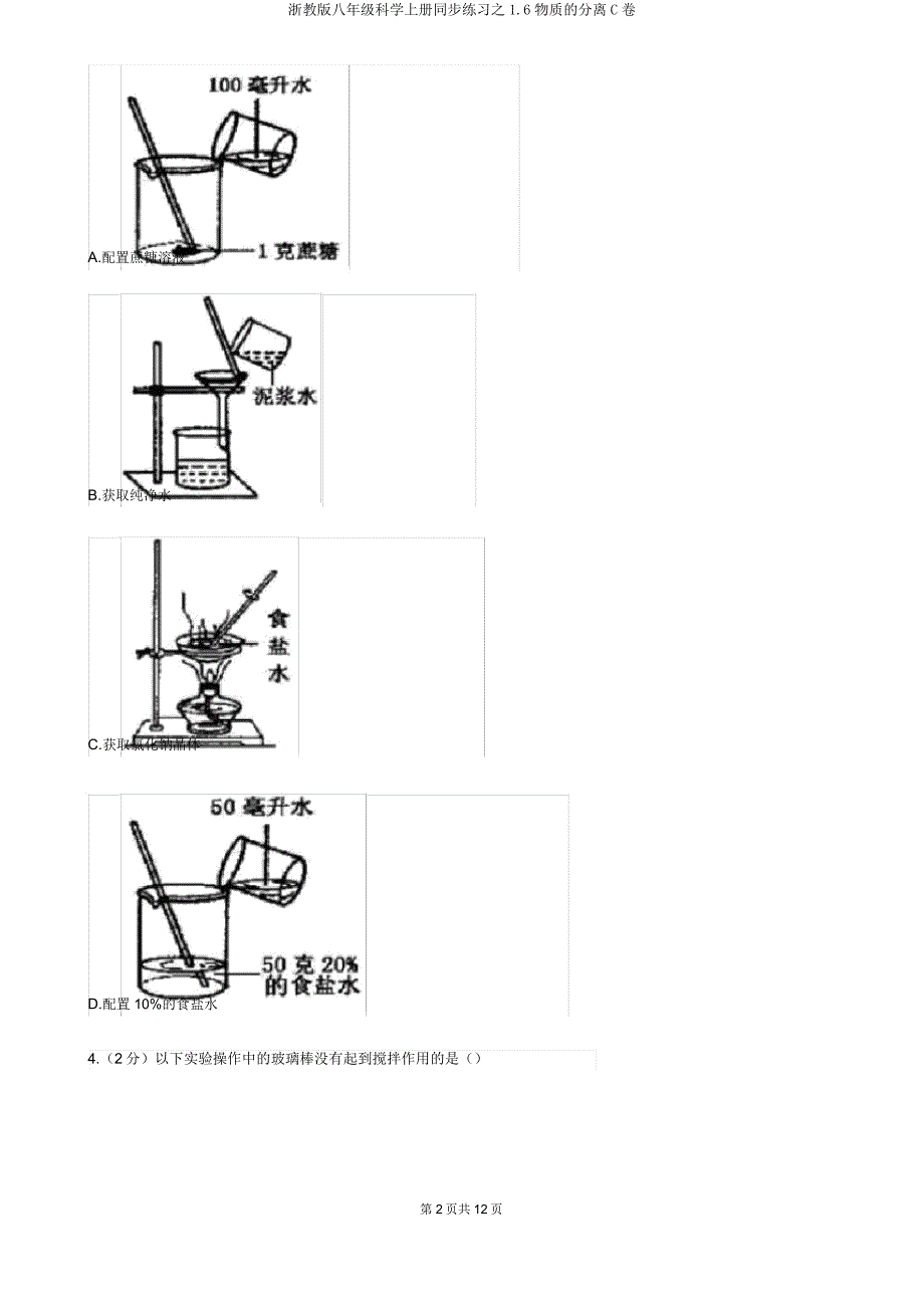 浙教版八年级科学上册同步练习之1.6物质的分离C卷.doc_第2页