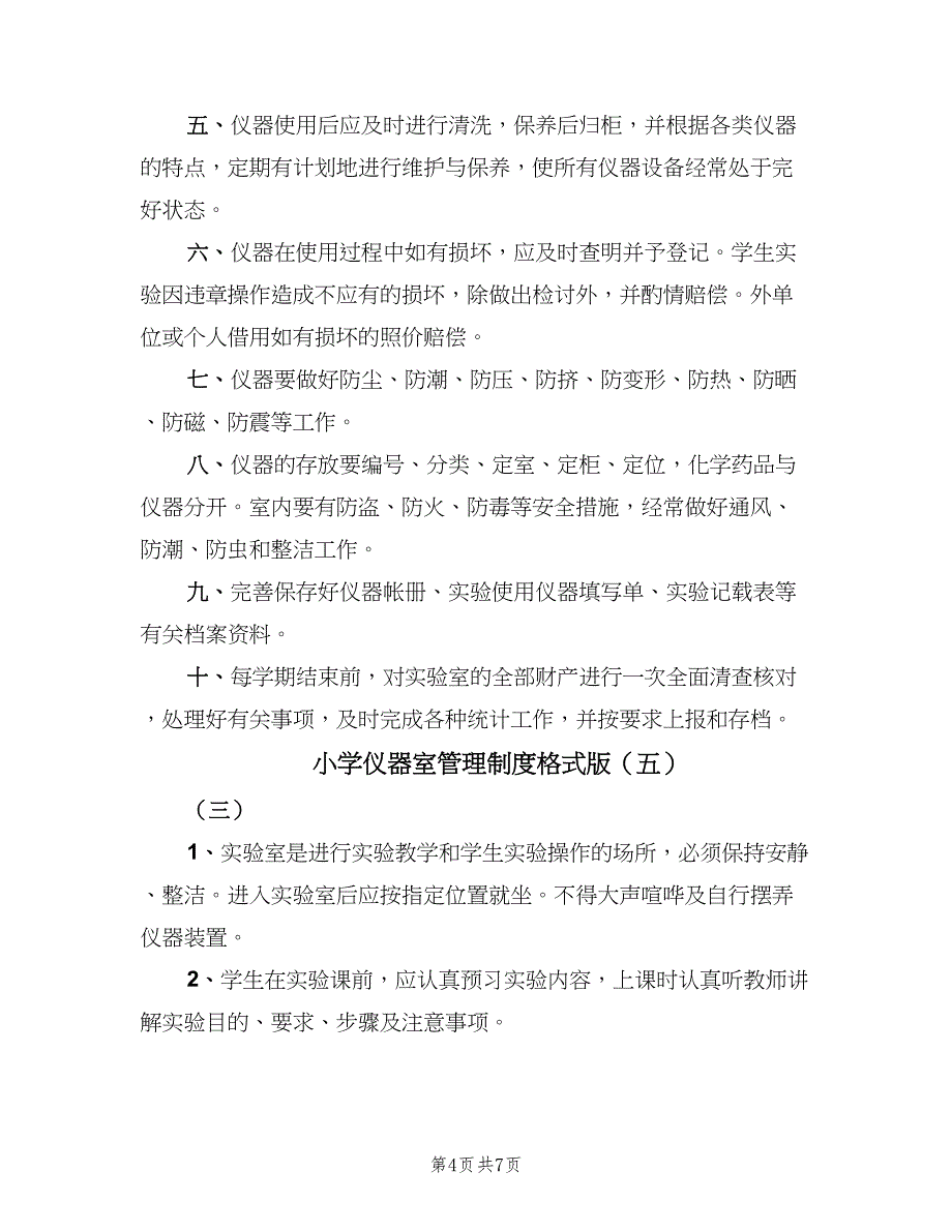 小学仪器室管理制度格式版（六篇）.doc_第4页