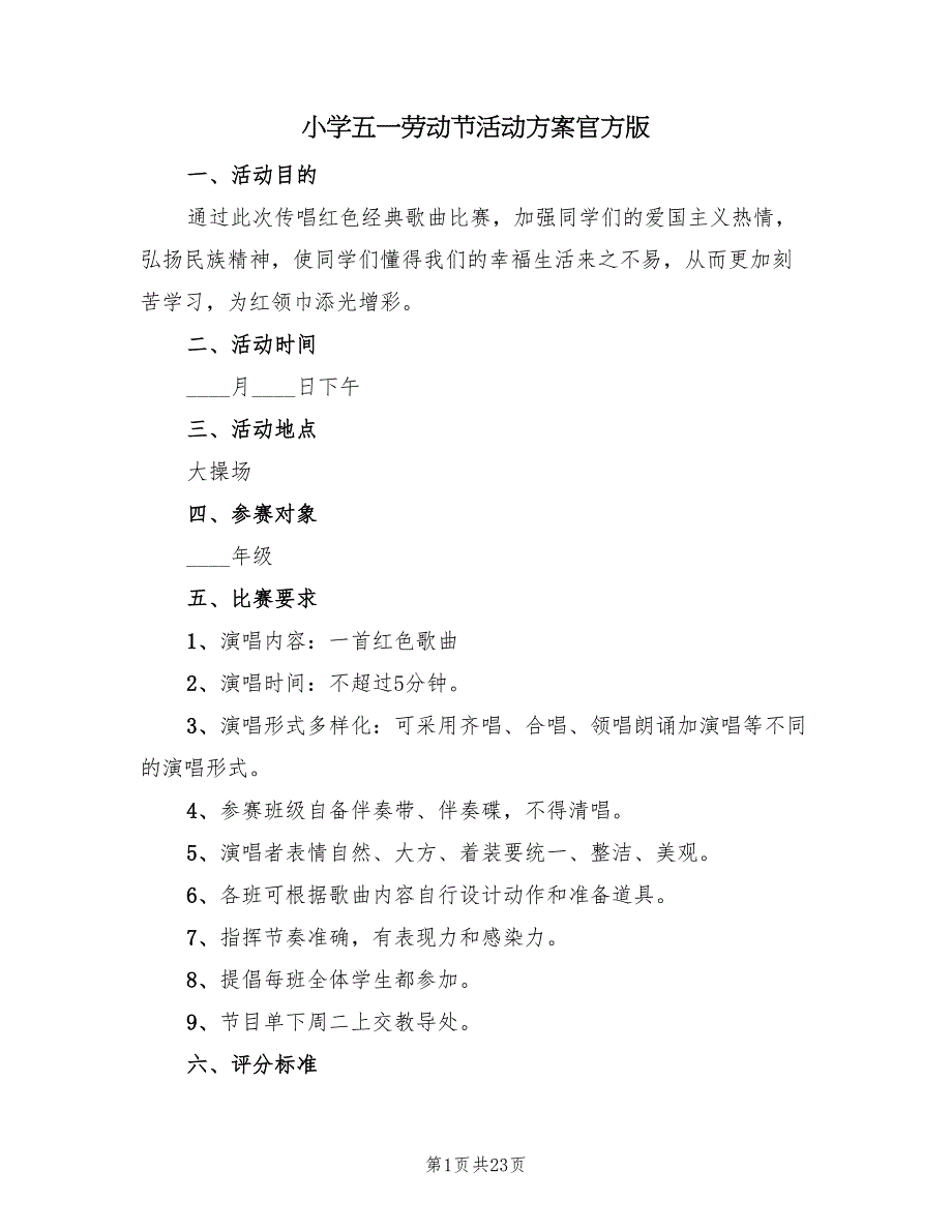 小学五一劳动节活动方案官方版（10篇）.doc_第1页