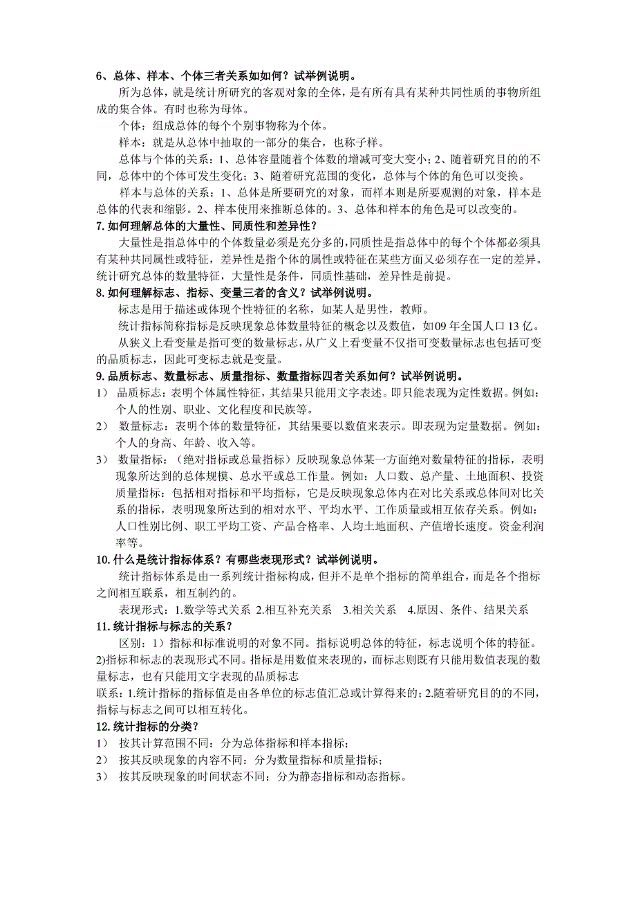 统计学(第三版)李金昌课后简答题个人整理版_第2页