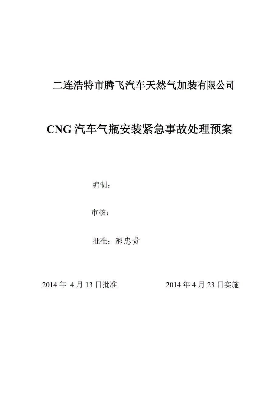 CNG汽车气瓶安装紧急事故处理预案.doc_第1页