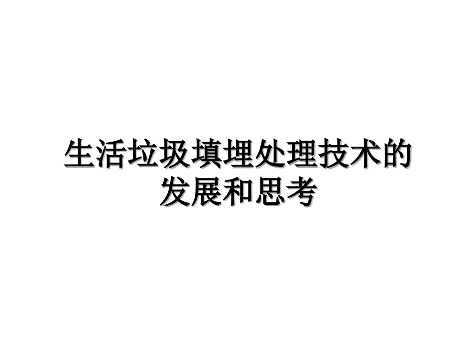 生活垃圾填埋处理技术的发展和思考资料讲解_第1页