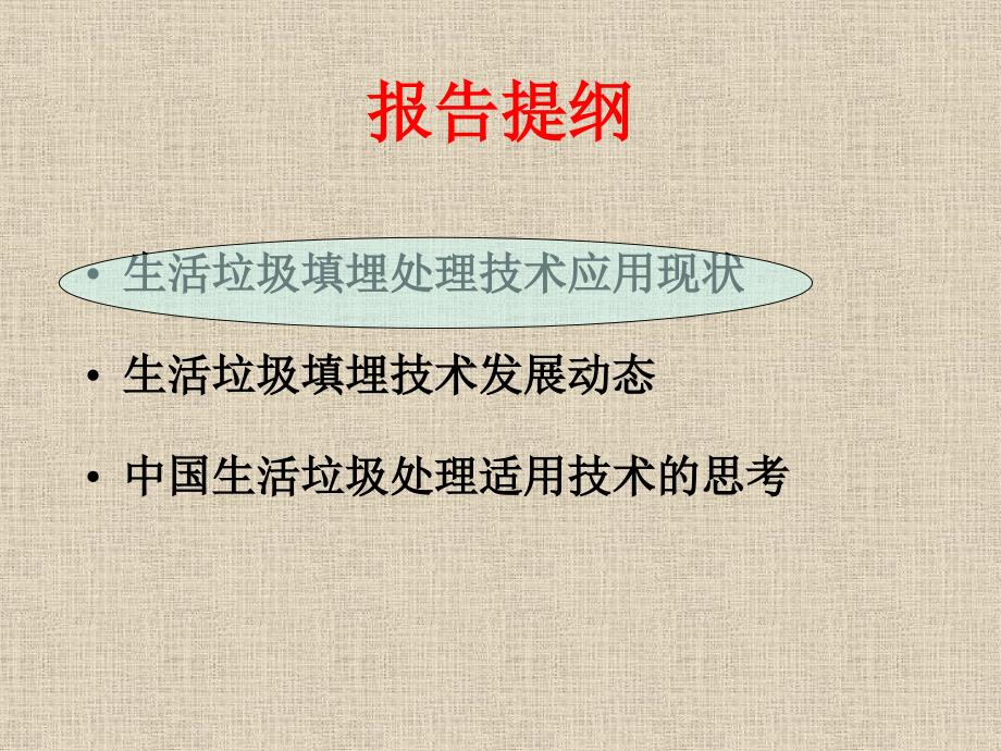 生活垃圾填埋处理技术的发展和思考资料讲解_第2页