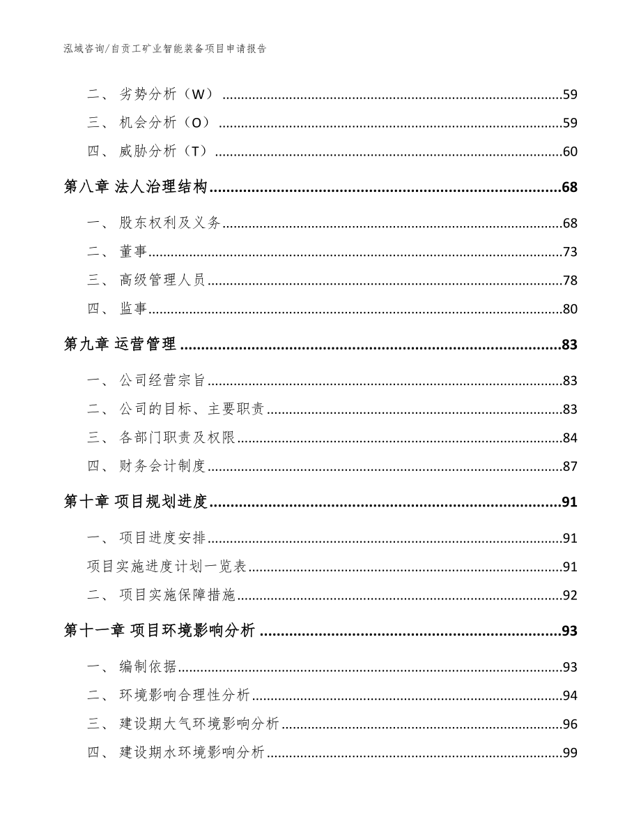 自贡工矿业智能装备项目申请报告（模板）_第3页