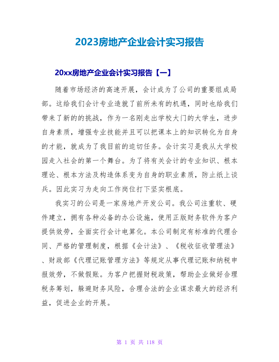 2023房地产企业会计实习报告.doc_第1页