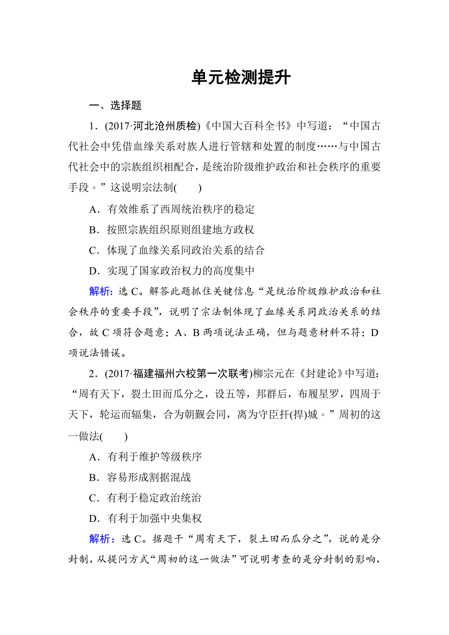 高考历史 第一单元　古代中国的政治制度 单元检测 1 含解析_第1页