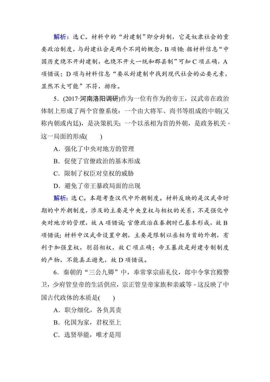 高考历史 第一单元　古代中国的政治制度 单元检测 1 含解析_第3页