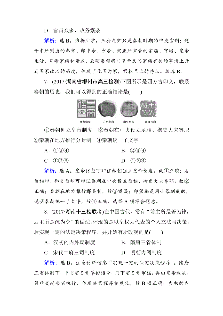 高考历史 第一单元　古代中国的政治制度 单元检测 1 含解析_第4页