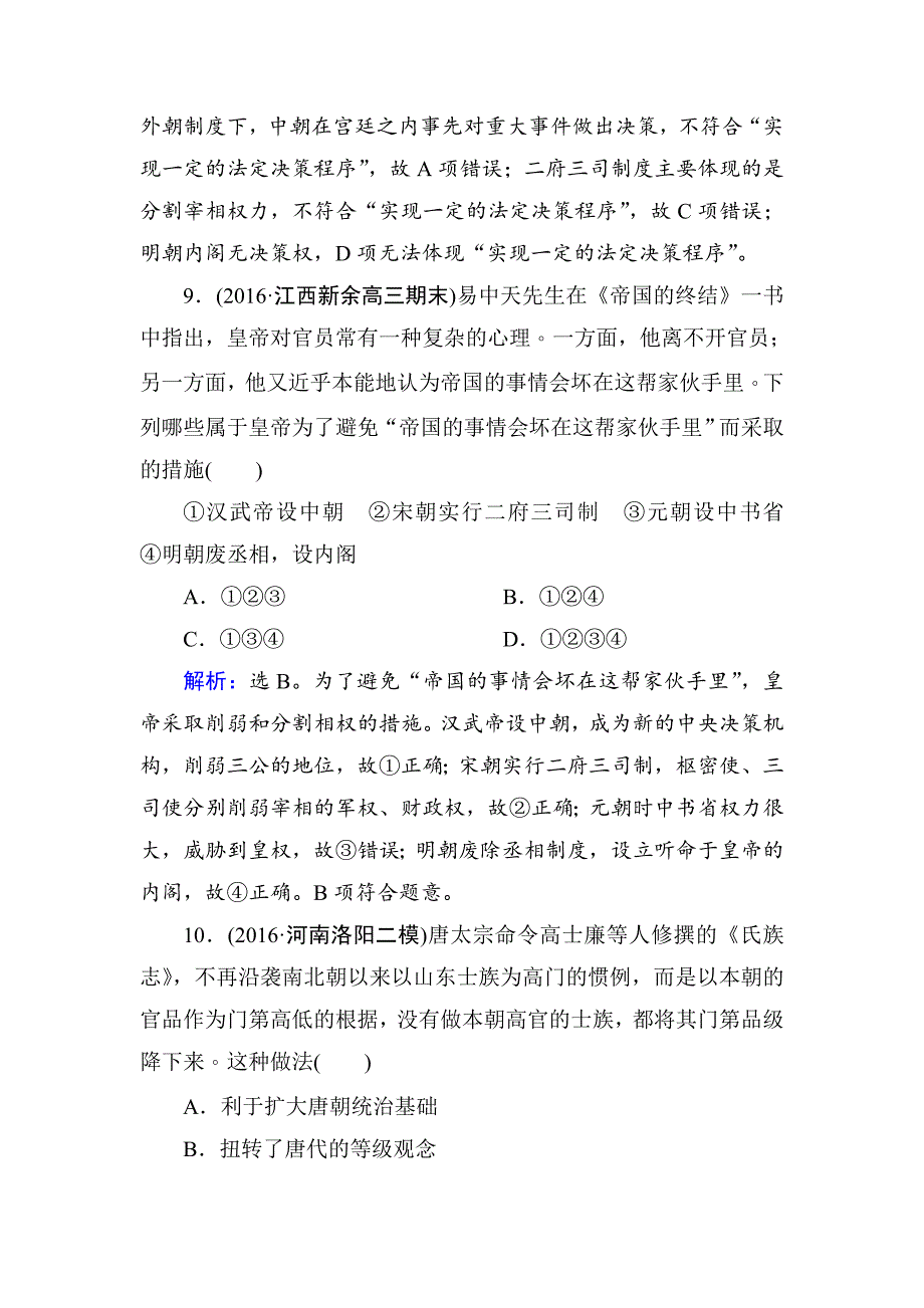 高考历史 第一单元　古代中国的政治制度 单元检测 1 含解析_第5页