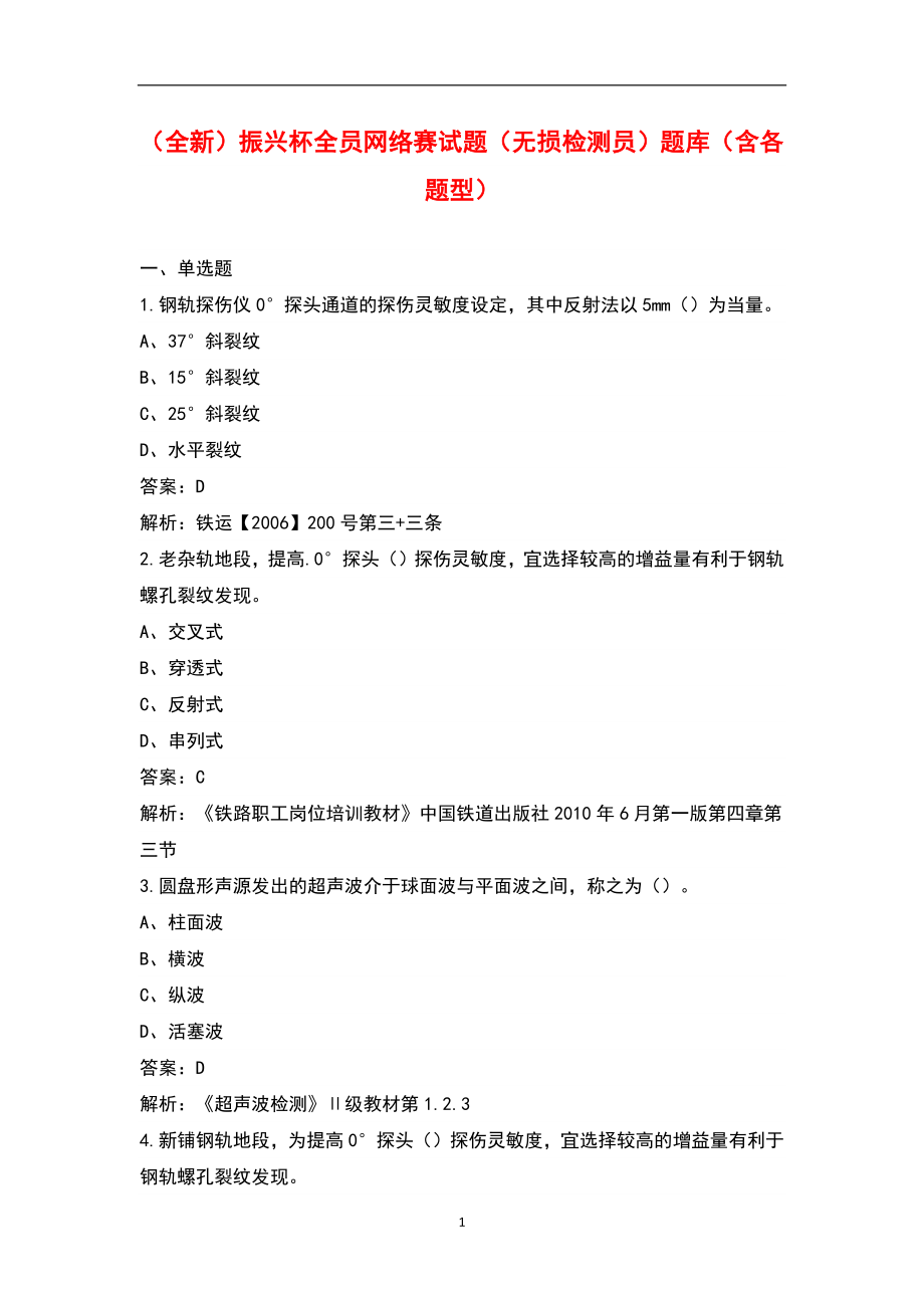 （全新）振兴杯全员网络赛试题（无损检测员）题库（含各题型）_第1页