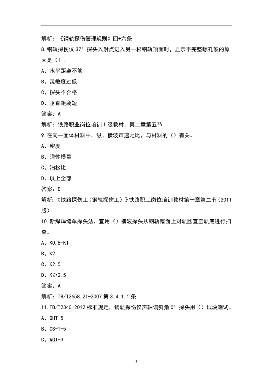 （全新）振兴杯全员网络赛试题（无损检测员）题库（含各题型）_第3页