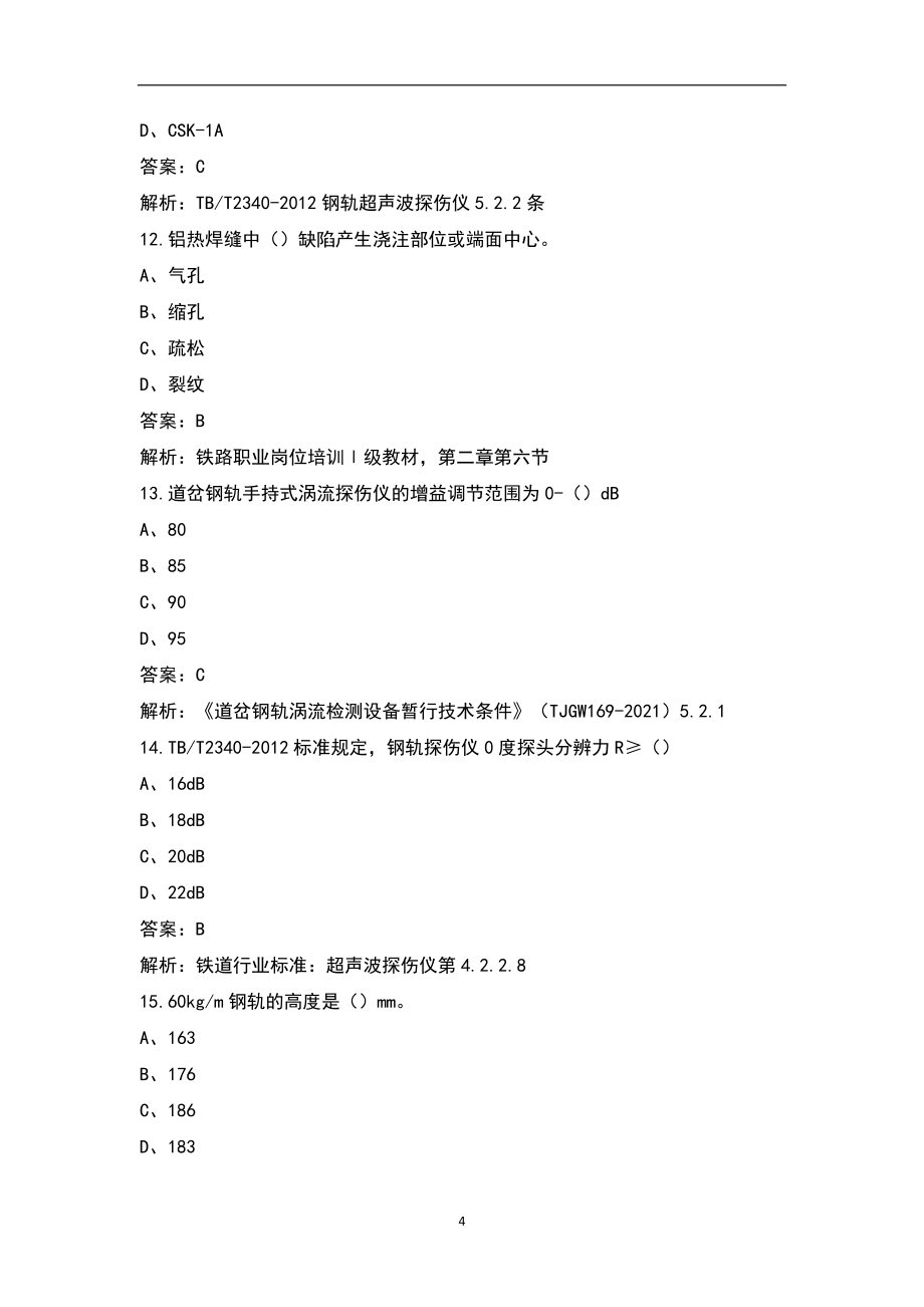 （全新）振兴杯全员网络赛试题（无损检测员）题库（含各题型）_第4页