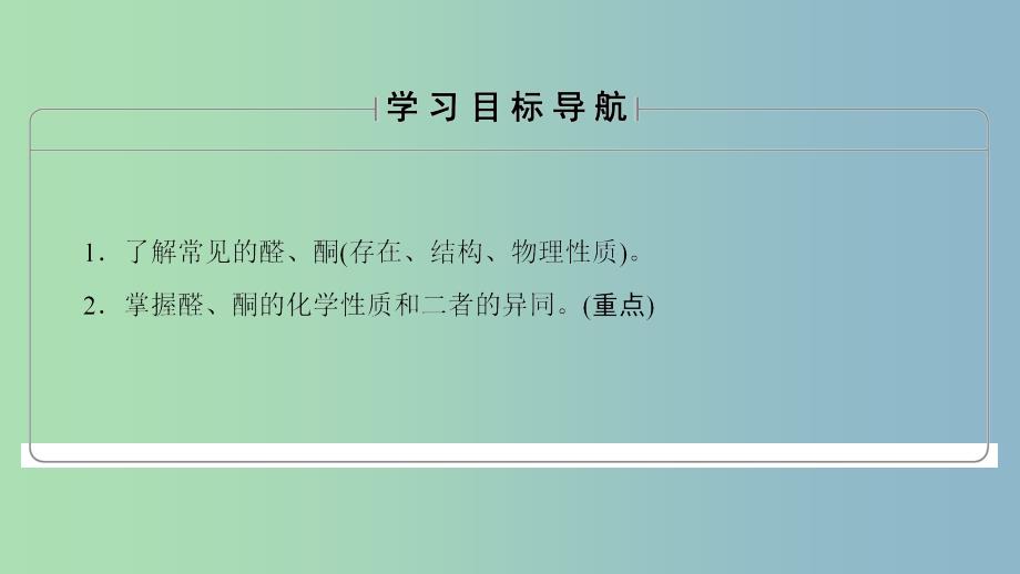 高中化学第2章官能团与有机化学反应烃的衍生物第3节醛和酮糖类第1课时醛和酮课件鲁科版.ppt_第2页