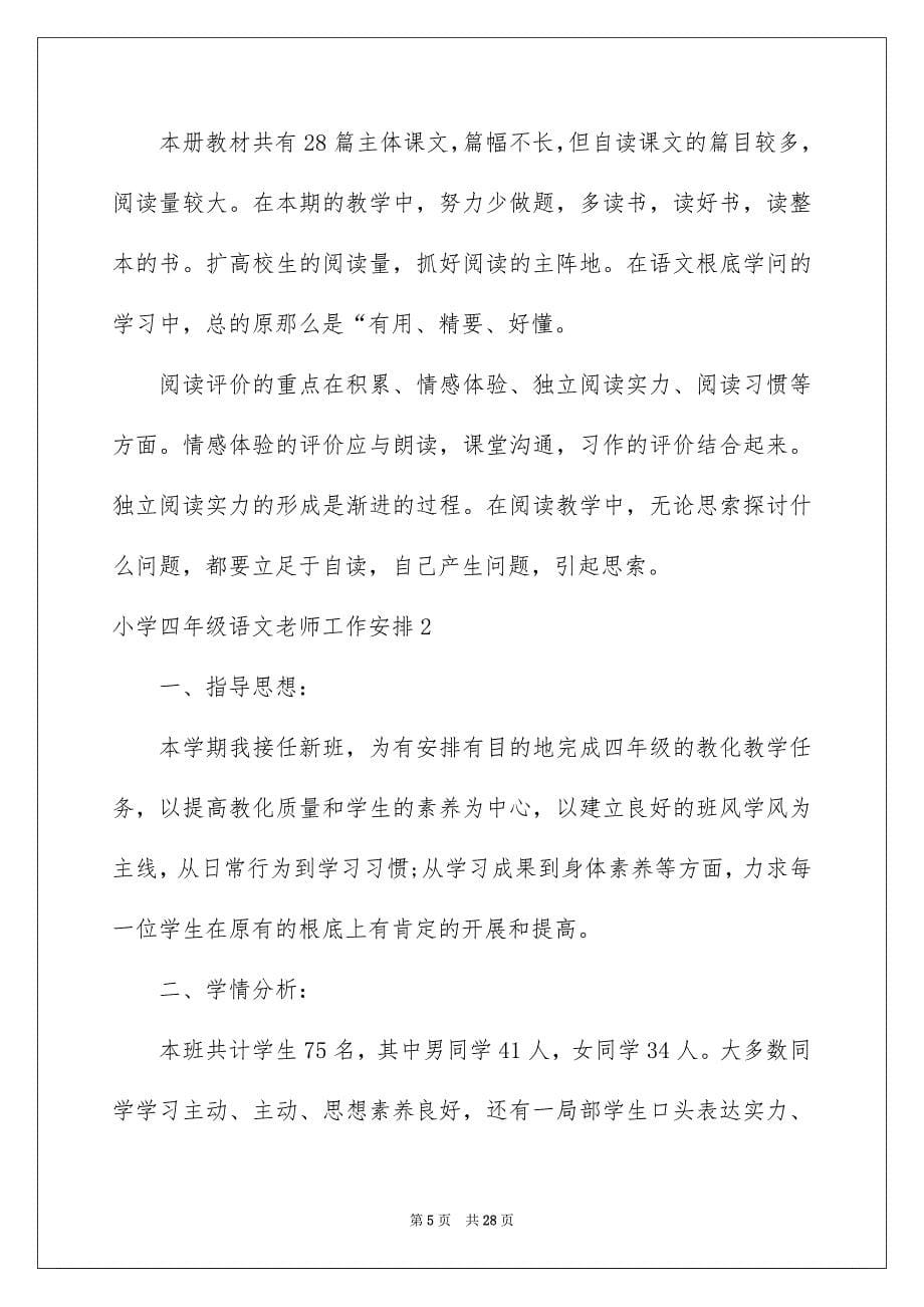 2023年小学四年级语文教师工作计划范文.docx_第5页