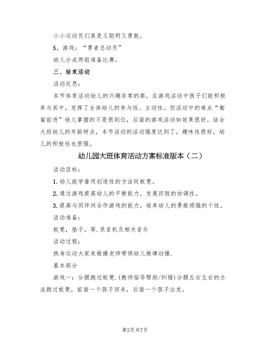 幼儿园大班体育活动方案标准版本（五篇）_第2页