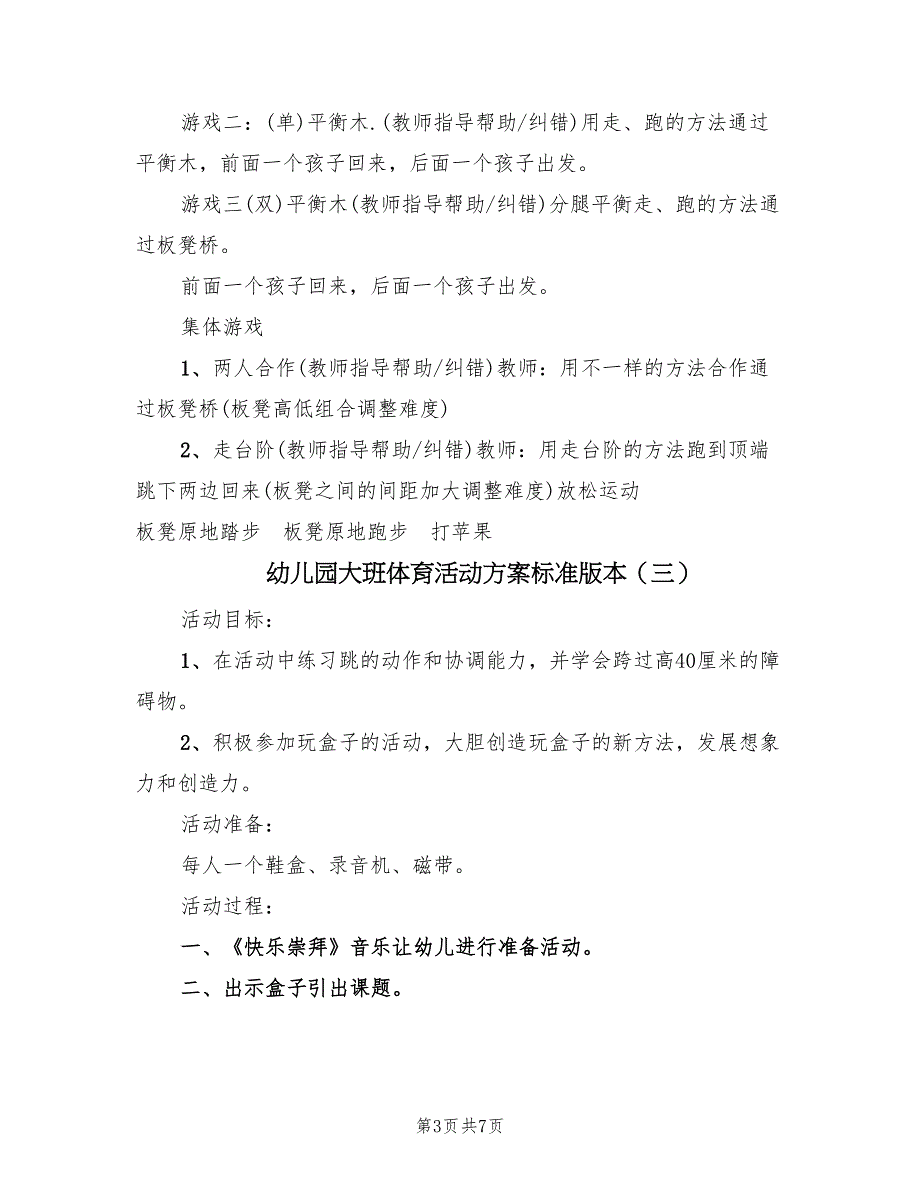 幼儿园大班体育活动方案标准版本（五篇）_第3页