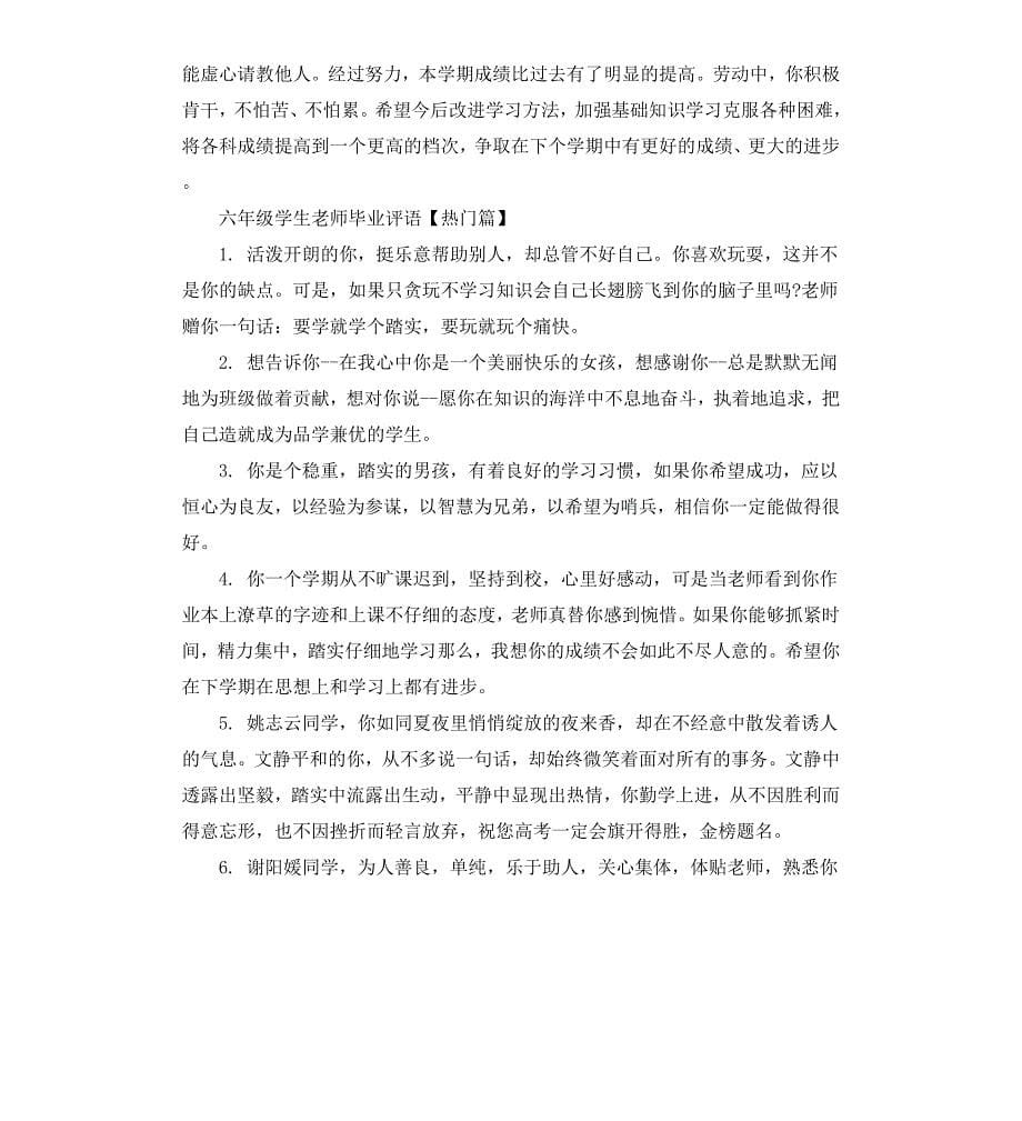 六年级学生老师毕业评语_第5页