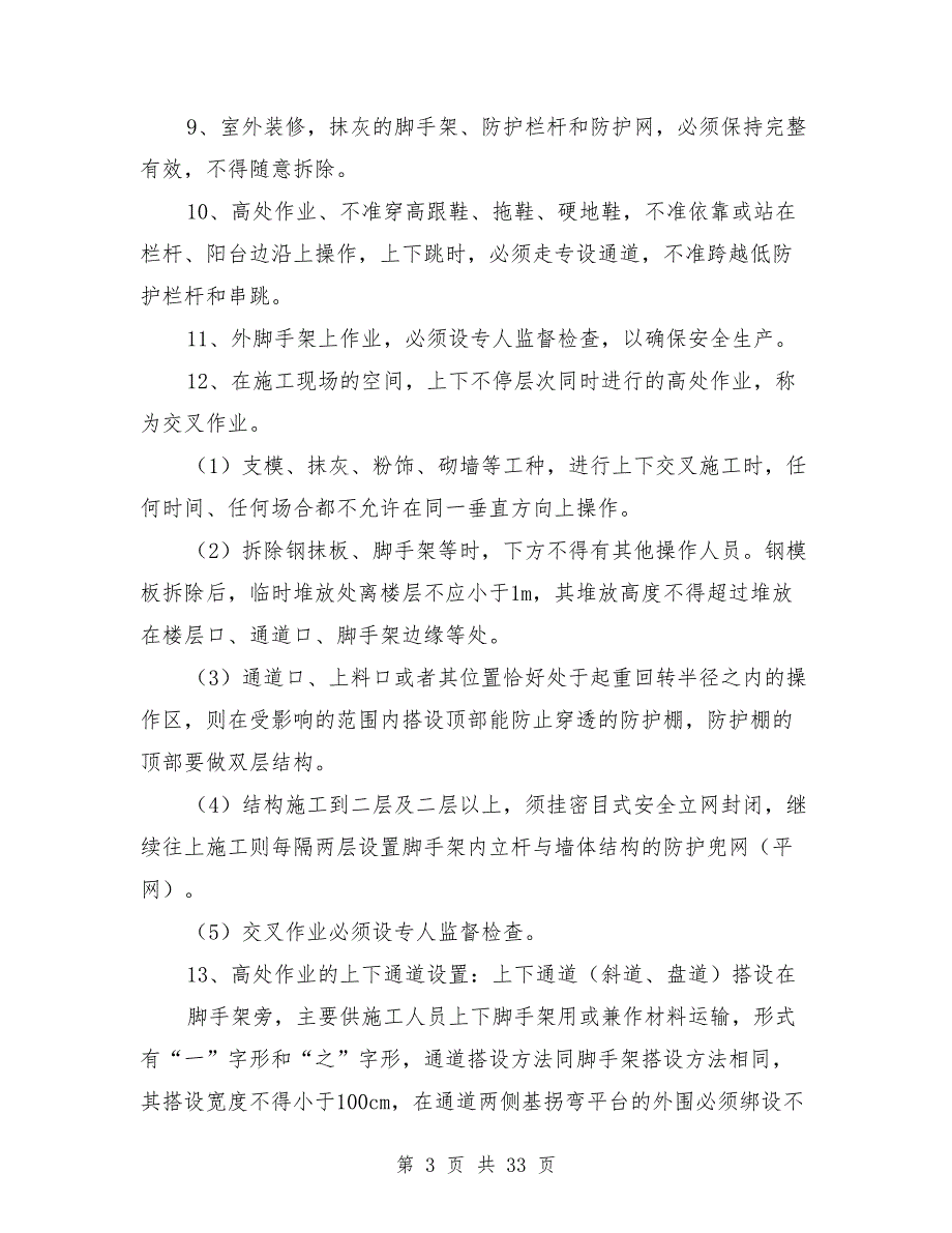 高处坠落事故控制措施及应急预案_第3页