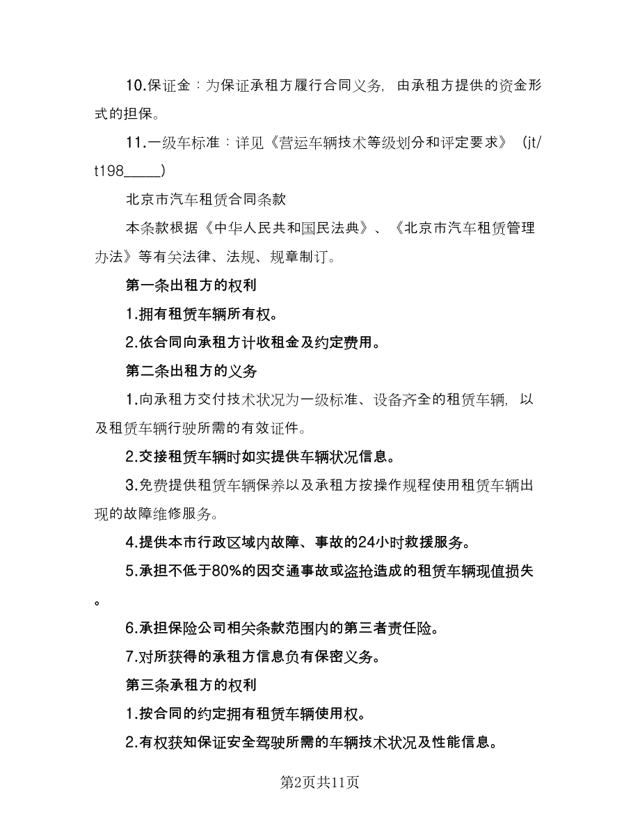 北京车牌租赁协议简单模板（3篇）.doc_第2页