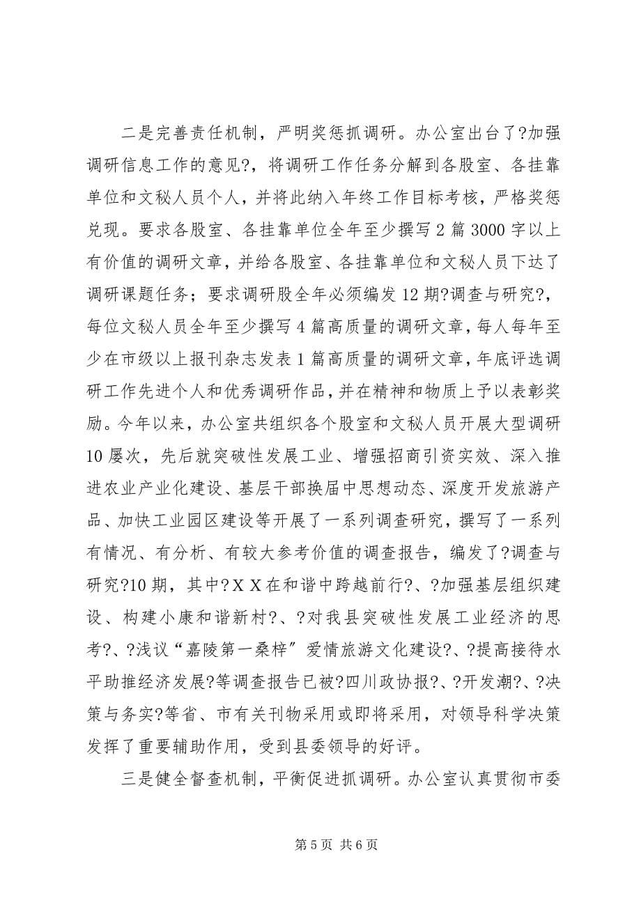 2023年县委办调研工作经验交流.docx_第5页